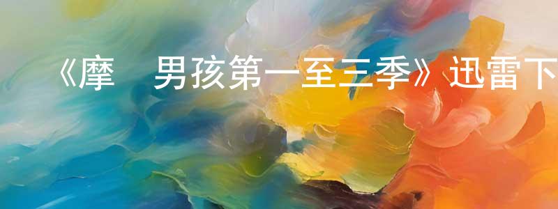 畢愛軍的個人主頁,《摩亞男孩第一至三季》迅雷下載/在線觀看-都市情感-美劇天堂